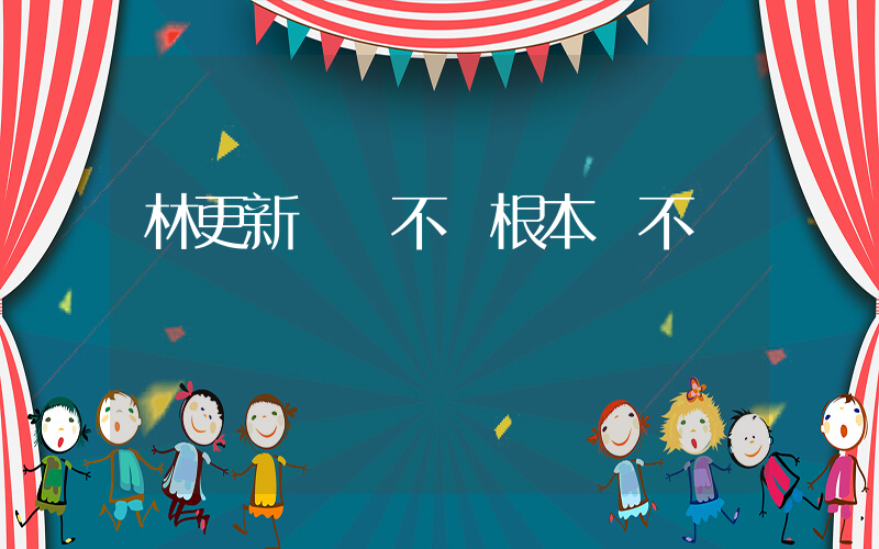 林更新 罵不過根本罵不過插圖